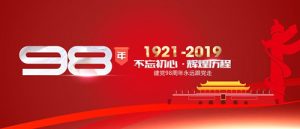 魯樽機械：熱烈慶祝中國共產黨成立98周年！不忘初心 跟黨走！